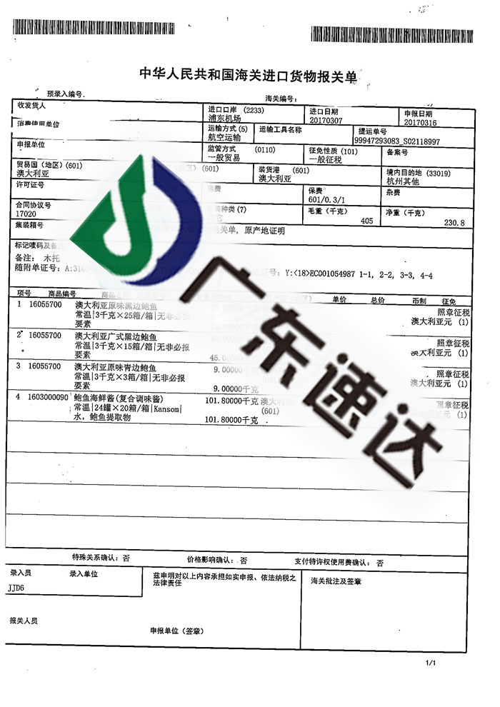 澳大利亞鮑魚進口報關(guān)服務(wù)案例