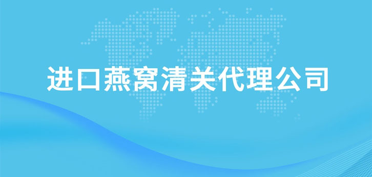 進(jìn)口燕窩清關(guān)代理公司