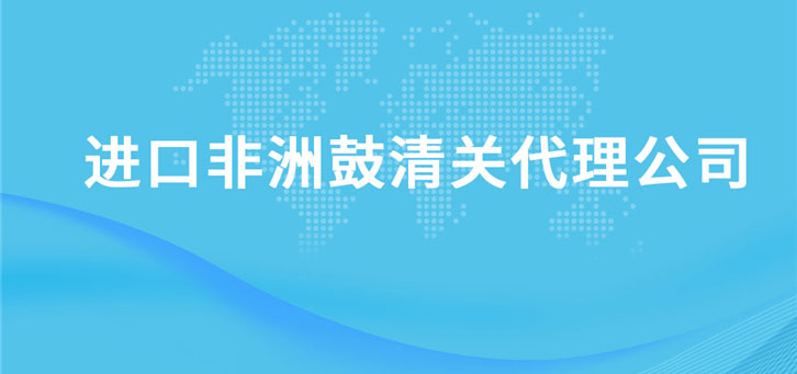 進口非洲鼓清關(guān)代理公司
