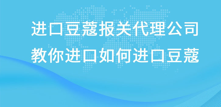 進口豆蔻報關(guān)代理公司教你進口豆蔻流程