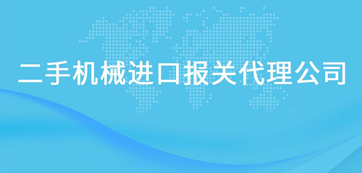 二手機(jī)械進(jìn)口報關(guān)代理公司