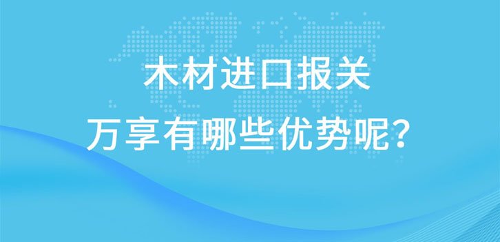 木材進(jìn)口報(bào)關(guān)廣東速達(dá)有哪些優(yōu)勢(shì)呢?