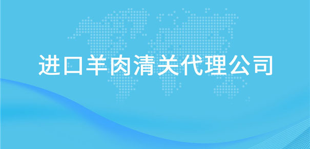 【進口羊肉清關(guān)代理公司】告訴你羊肉進口流程