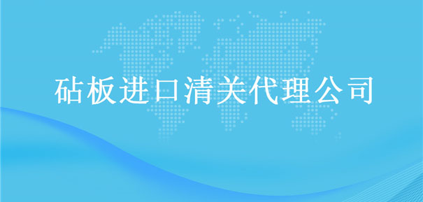 【砧板進(jìn)口清關(guān)代理公司】告訴你砧板進(jìn)口流程