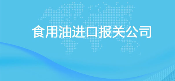 【食用油進口報關公司】告訴你食用油進口流程