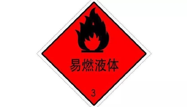 【進口易燃危險品清關(guān)】的流程，一般貿(mào)易進口易燃危險品