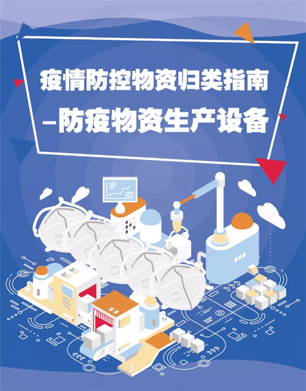 防疫物資口罩生產(chǎn)機(jī)械設(shè)備進(jìn)口清關(guān)報(bào)關(guān)關(guān)稅是多少？
