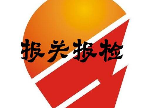 報(bào)關(guān)報(bào)檢 有著根本的區(qū)別