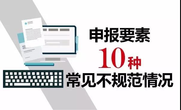 報(bào)關(guān)不出錯(cuò) | 10種報(bào)關(guān)單填寫不規(guī)范情況請(qǐng)收好！