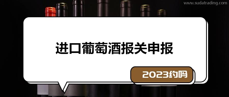 2023年進(jìn)口葡萄酒報(bào)關(guān)申報(bào)流程環(huán)節(jié)以及資料