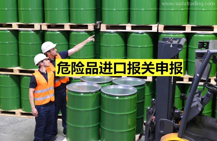 危險品進口報關(guān)申報所需提供的資料/材料