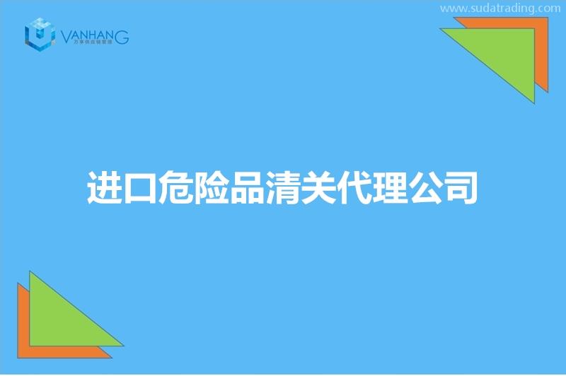 進口危險品清關代理公司推薦有19年經驗的報關公司