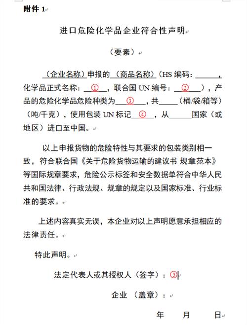 進口?；飞陥笠?/></p><p>4.包裝UN標(biāo)記適用于屬于危險貨物的危險化學(xué)品填寫，包裝UN標(biāo)記填寫形式為（示例）1A2/Y225/S/21/USA/M-4601，須與實際貨物標(biāo)注的UN標(biāo)記一致。不屬于危險貨物的危險化學(xué)品無需填寫，如硼酸等。</p><p>5.法定代表人或其授權(quán)人欄應(yīng)手寫簽名，并由企業(yè)蓋章，不能打印。</p><p>注：進口?；贰皢我淮翱凇鄙陥笠c</p><p>企業(yè)應(yīng)如實選擇正確的檢驗檢疫名稱，在貨物屬性欄中選擇“件裝（或散裝）危險化學(xué)品”，并在隨附單證中上傳《進口危險化學(xué)品企業(yè)符合性聲明》、中文危險公示標(biāo)簽（散裝產(chǎn)品除外）和中文安全數(shù)據(jù)單的樣本，對需要添加抑制劑或穩(wěn)定劑的產(chǎn)品，應(yīng)提供實際添加抑制劑或穩(wěn)定劑的名稱、數(shù)量等情況說明，屬于危險貨物的還需規(guī)范填寫危險貨物信息。如下圖：</p><p><img src=