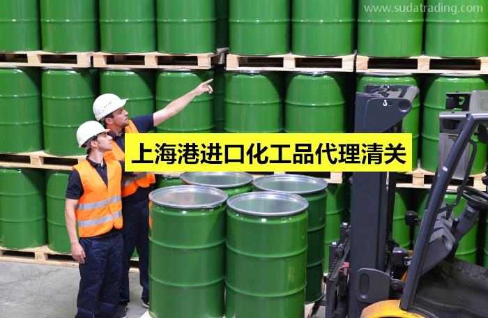 上海港進口化工品代理清關(guān)應(yīng)該注意這3大點
