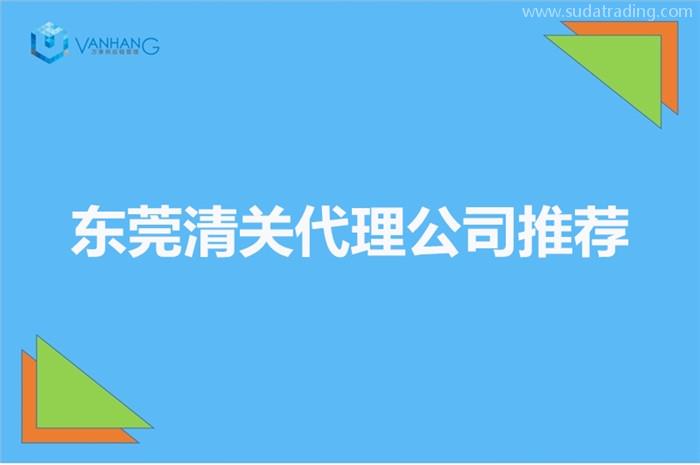 東莞清關代理公司推薦哪家公司比較好廣東東莞清關公司