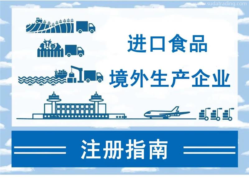 進口食品境外生產(chǎn)企業(yè)注冊所需資料需要哪些資料