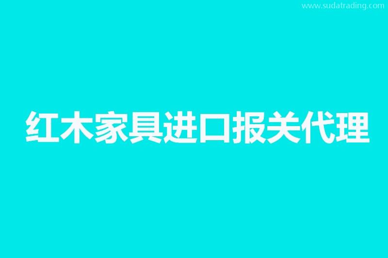 紅木家具進(jìn)口報關(guān)代理要提供的資料，你不知道有這些嗎