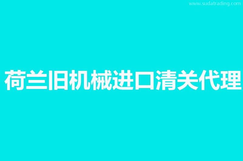 荷蘭舊機械進口清關(guān)代理單證資料有這幾樣