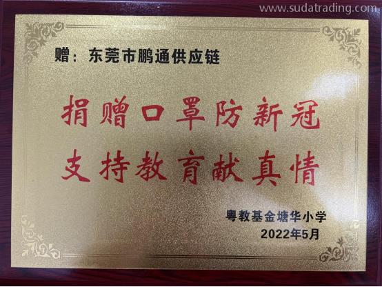 廣東速達(dá)有愛丨捐贈口罩防新冠，支持教育獻(xiàn)真情