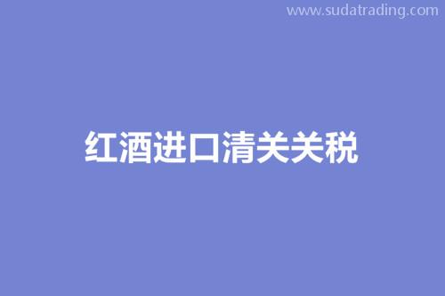 進口紅酒清關關稅進口紅酒清關資料