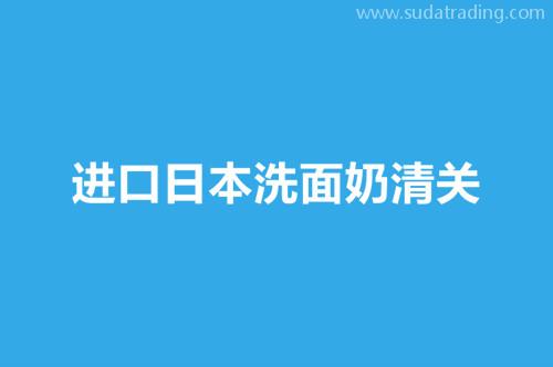 進(jìn)口日本洗面奶清關(guān)是按照化妝品來(lái)申報(bào)嗎？