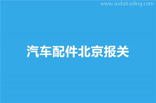 汽車配件北京報(bào)關(guān)選擇哪家公司比較好？