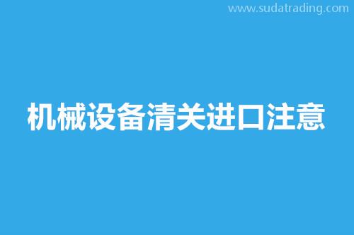 機械設(shè)備清關(guān)進口注意這9點，超齊全
