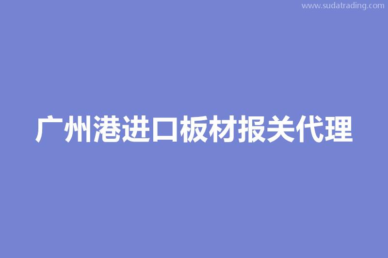 廣州港進口板材報關(guān)代理的各個環(huán)節(jié)時間
