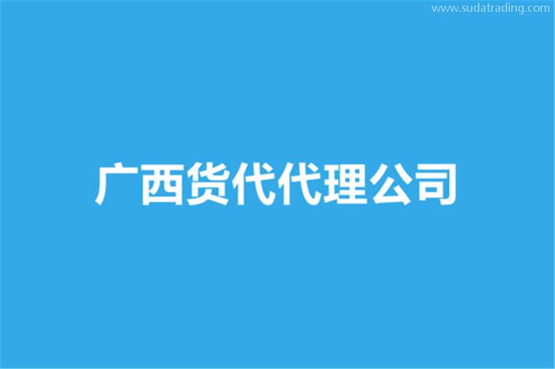 廣西貨代代理公司哪家好？貨代報(bào)關(guān)公司