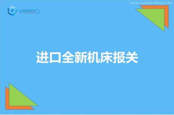 進口全新機床報關如何申報價格進口機床申報單證