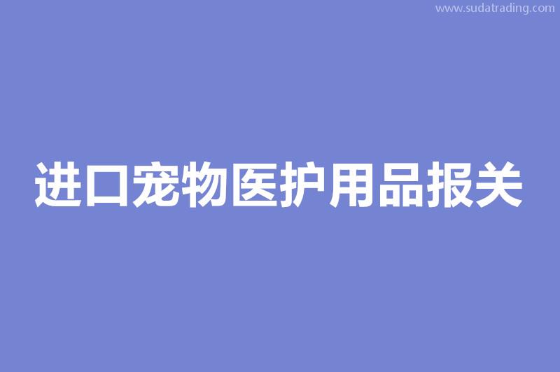 進口寵物醫(yī)護用品報關要注意這些事項寵物醫(yī)療器械進口