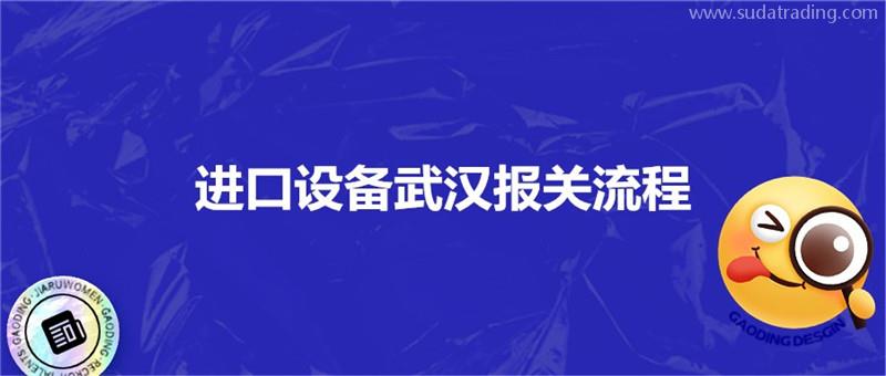 進(jìn)口設(shè)備武漢報關(guān)流程進(jìn)口設(shè)備?？者\(yùn)注意事項