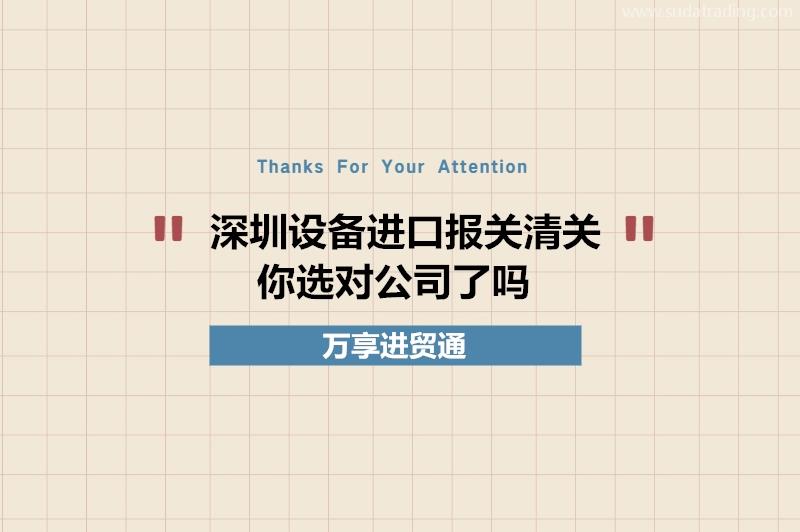 深圳設(shè)備進(jìn)口報關(guān)清關(guān)你選對公司了嗎?深圳設(shè)備報關(guān)公司推薦
