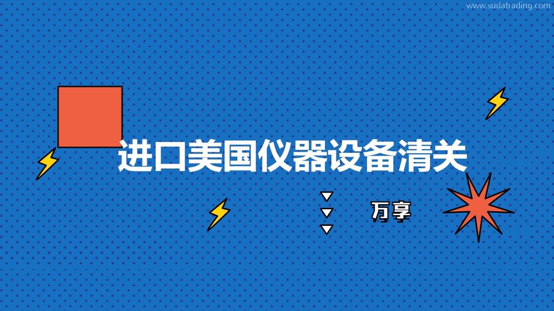 進口美國儀器設備清關的流程如何進口美國儀器設備清關?