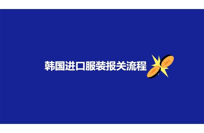 韓國進(jìn)口服裝報(bào)關(guān)流程以及注意事項(xiàng)