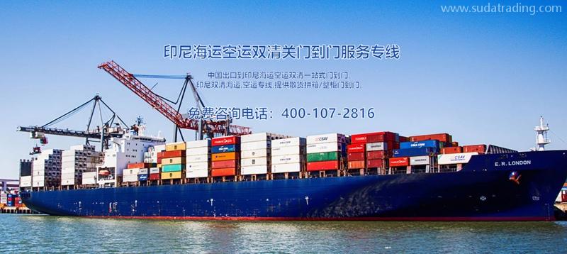 印尼出口海運清關(guān)費用？印尼出口報關(guān)貨代門到門